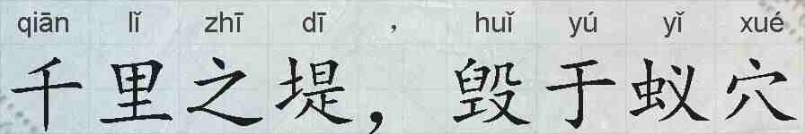 千里之堤，毁于蚁穴的拼音