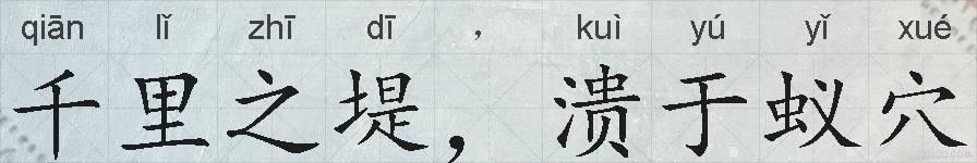 千里之堤，溃于蚁穴的拼音