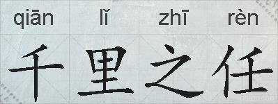 千里之任的拼音