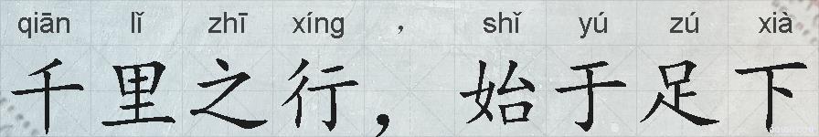 千里之行，始于足下的拼音