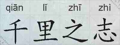 千里之志的拼音