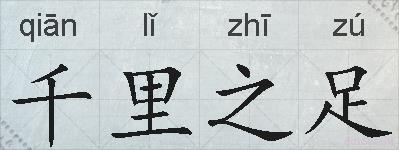 千里之足的拼音