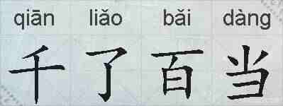 千了百当的拼音
