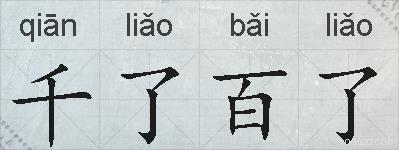 千了百了的拼音
