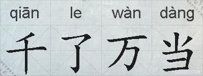 千了万当的拼音