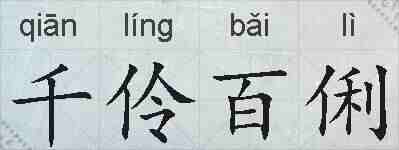 千伶百俐的拼音