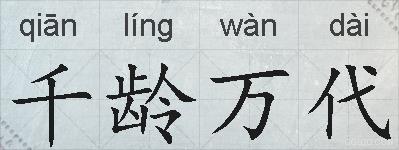 千龄万代的拼音