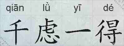 千虑一得的拼音