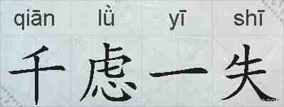 千虑一失的拼音