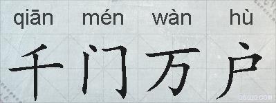 千门万户的拼音