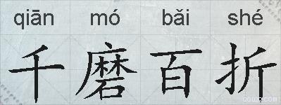 千磨百折的拼音