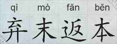 弃末返本的拼音