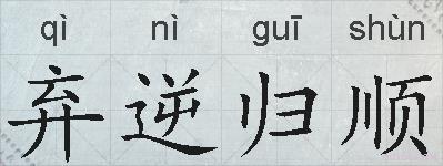 弃逆归顺的拼音