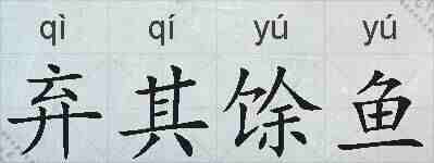 弃其馀鱼的拼音