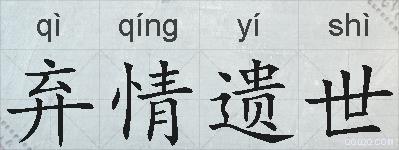 弃情遗世的拼音