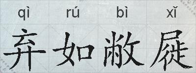 弃如敝屣的拼音