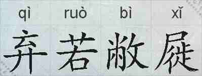 弃若敝屣的拼音