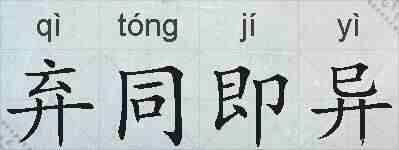 弃同即异的拼音