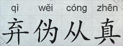 弃伪从真的拼音