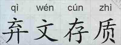 弃文存质的拼音