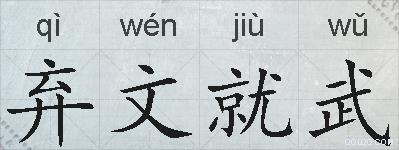 弃文就武的拼音
