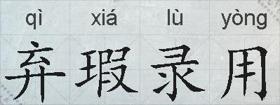 弃瑕录用的拼音