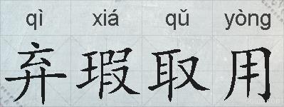 弃瑕取用的拼音
