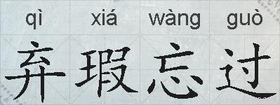 弃瑕忘过的拼音