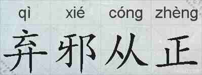 弃邪从正的拼音