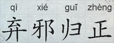 弃邪归正的拼音