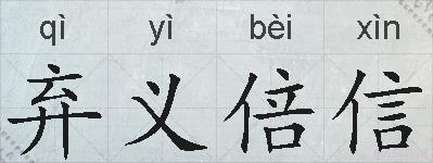 弃义倍信的拼音