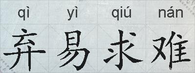 弃易求难的拼音