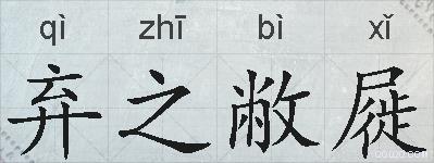 弃之敝屣的拼音