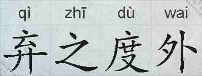 弃之度外的拼音