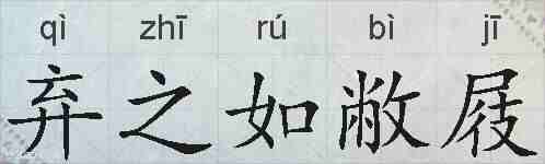 弃之如敝屐的拼音