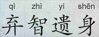 弃智遗身的拼音