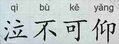 泣不可仰的拼音