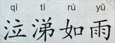 泣涕如雨的拼音