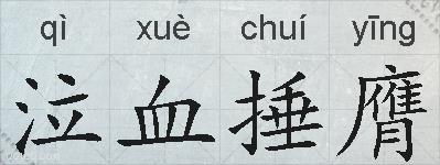 泣血捶膺的拼音