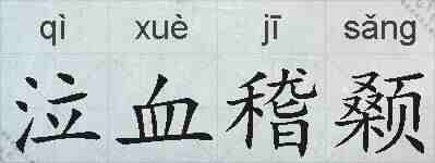 泣血稽颡的拼音