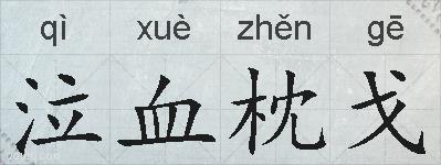 泣血枕戈的拼音
