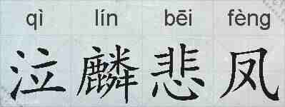 泣麟悲凤的拼音