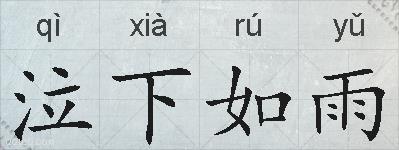 泣下如雨的拼音