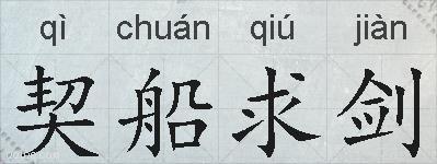 契船求剑的拼音