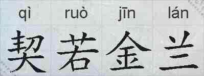 契若金兰的拼音