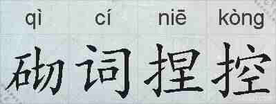 砌词捏控的拼音