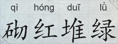 砌红堆绿的拼音