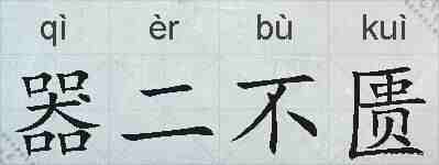 器二不匮的拼音
