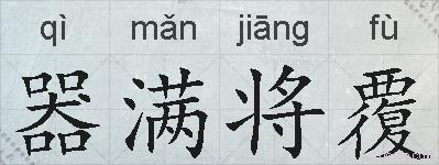 器满将覆的拼音