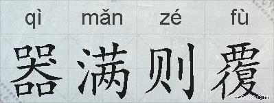 器满则覆的拼音